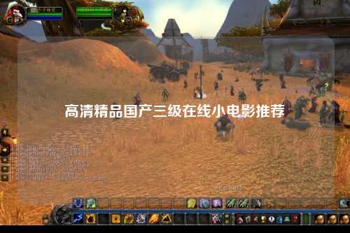 高清精品国产三级在线小电影推荐
