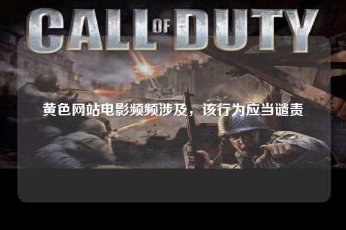黄色网站电影频频涉及，该行为应当谴责