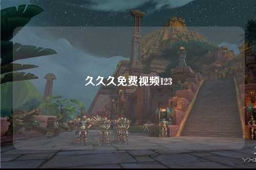 久久久免费视频123