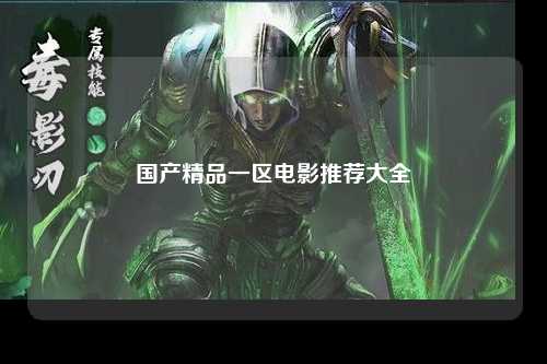 国产精品一区电影推荐大全
