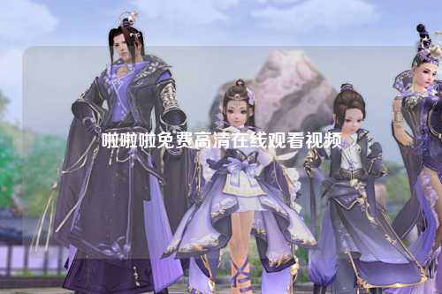 啦啦啦免费高清在线观看视频