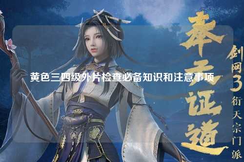 黄色三四级外片检查必备知识和注意事项