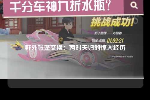 野外帐篷交换：两对夫妇的惊人经历