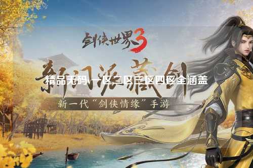 精品无码v一区二区三区四区全涵盖