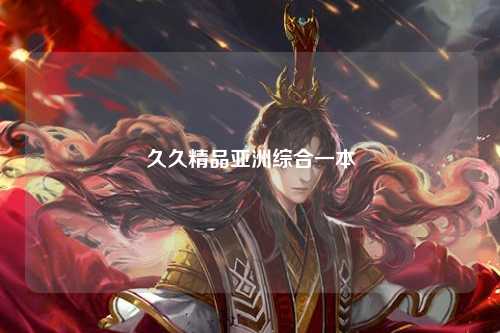 久久精品亚洲综合一本