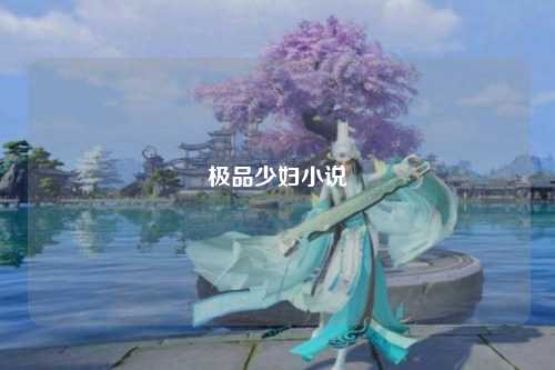 极品少妇小说