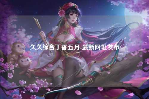 久久综合丁香五月-最新网址发布