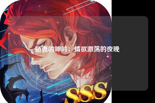 娇妻的呻吟：情欲激荡的夜晚