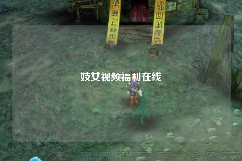 妓女视频福利在线
