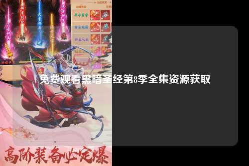免费观看黑暗圣经第8季全集资源获取