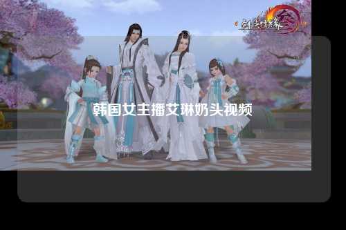韩国女主播艾琳奶头视频