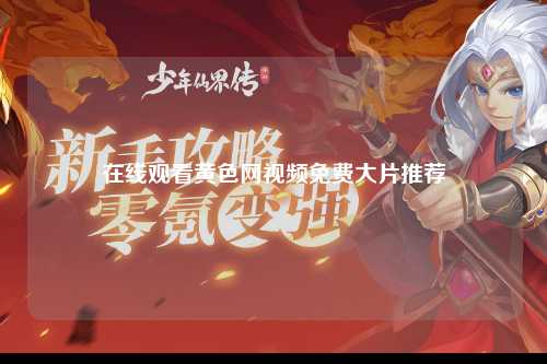 在线观看黄色网视频免费大片推荐