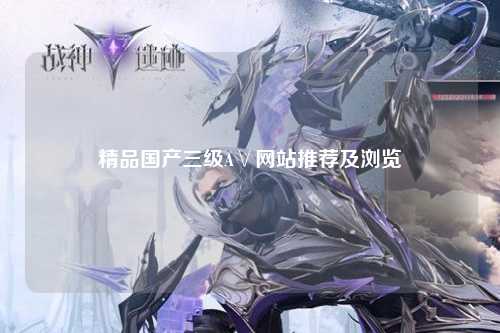 精品国产三级A∨网站推荐及浏览