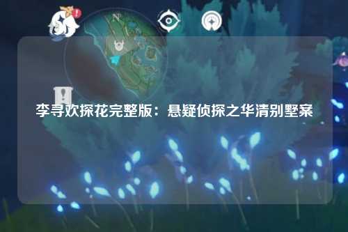李寻欢探花完整版：悬疑侦探之华清别墅案