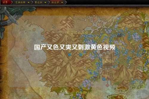 国产又色又爽又刺激黄色视频