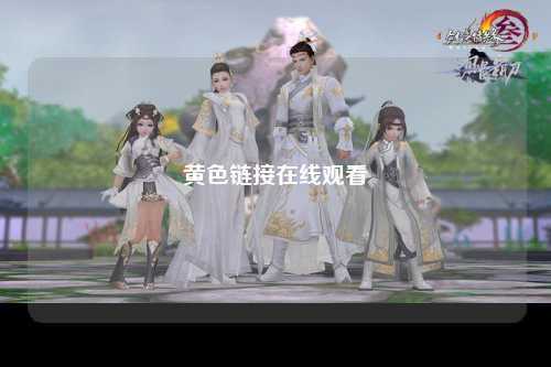 黄色链接在线观看
