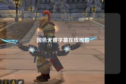国色天香字幕在线观看