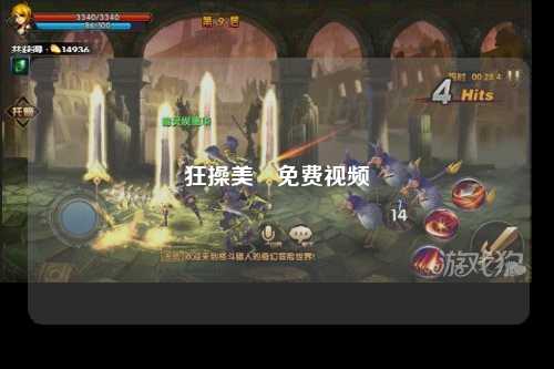 狂操美釹免费视频