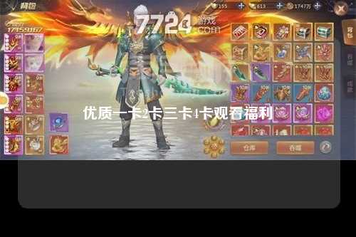 优质一卡2卡三卡4卡观看福利