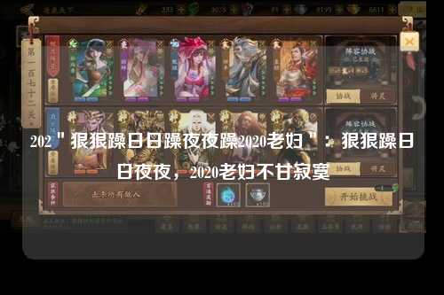 202＂狠狠躁日日躁夜夜躁2020老妇＂：狠狠躁日日夜夜，2020老妇不甘寂寞