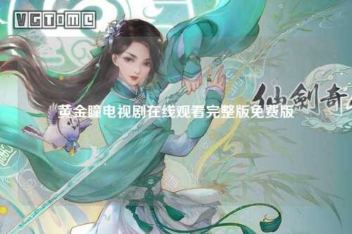 黄金瞳电视剧在线观看完整版免费版
