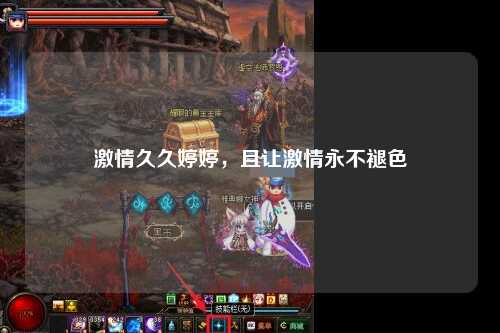 激情久久婷婷，且让激情永不褪色