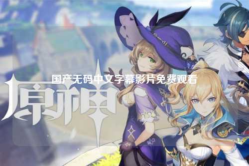 国产无码中文字幕影片免费观看