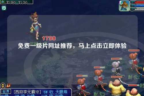 免费一级片网址推荐，马上点击立即体验