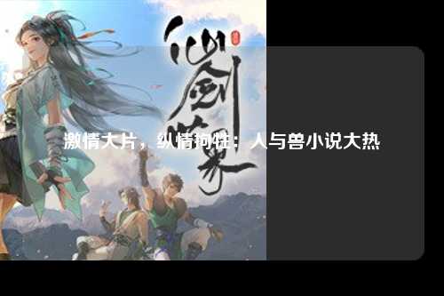 激情大片，纵情拘牲：人与兽小说大热