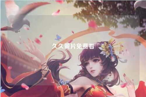 久久黄片免费看