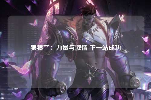 狠狠艹：力量与激情 下一站成功