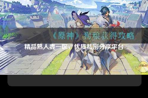 精品熟人妻一区，优质私密分享平台