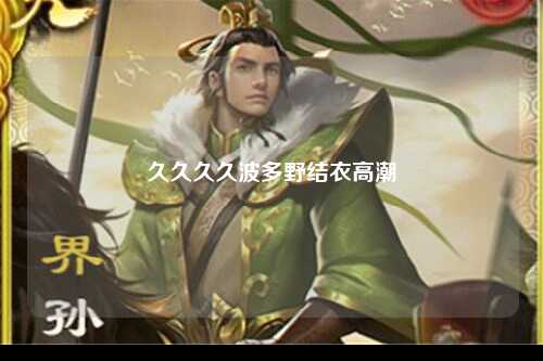 久久久久波多野结衣高潮