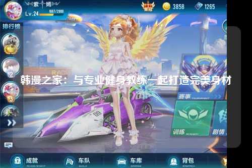 韩漫之家：与专业健身教练一起打造完美身材
