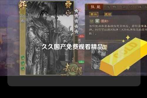 久久国产免费观看精品3