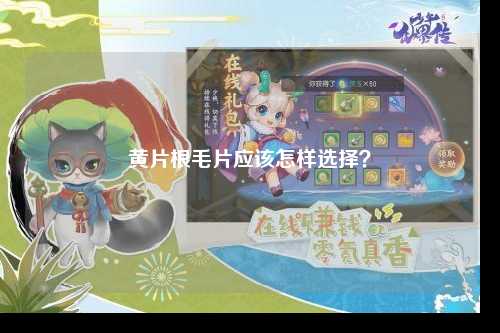 黄片根毛片应该怎样选择？