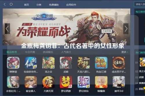 金瓶梅龚钥菲：古代名著中的女性形象