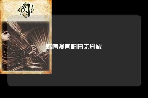 韩国漫画啪啪无删减