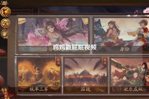 鸡鸡戳屁屁视频