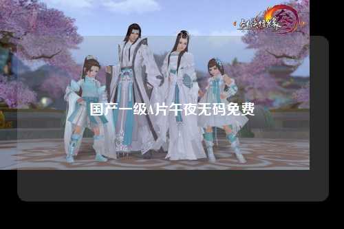 国产一级A片午夜无码免费