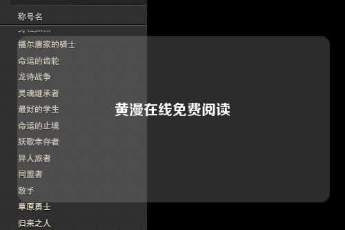 黄漫在线免费阅读