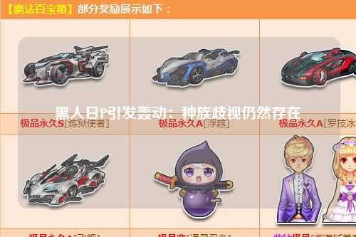 黑人日P引发轰动：种族歧视仍然存在