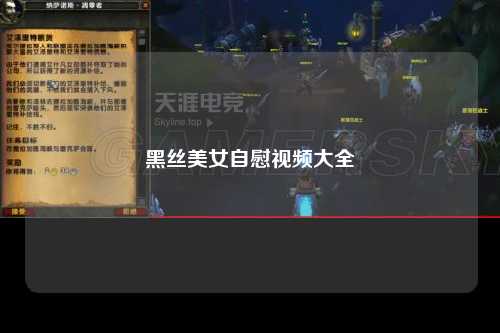 黑丝美女自慰视频大全