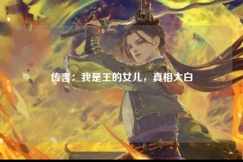 传言：我是王的女儿，真相大白