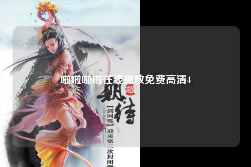 啦啦啦啦在线播放免费高清4