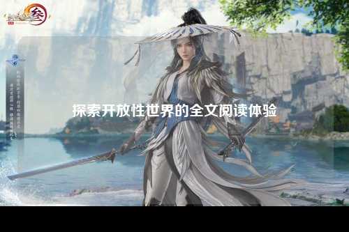 探索开放性世界的全文阅读体验