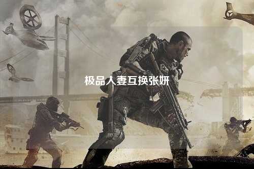 极品人妻互换张妍