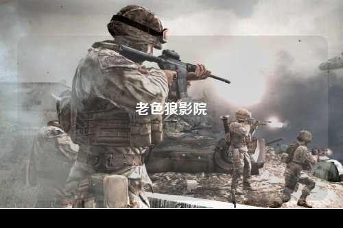 老色狼影院