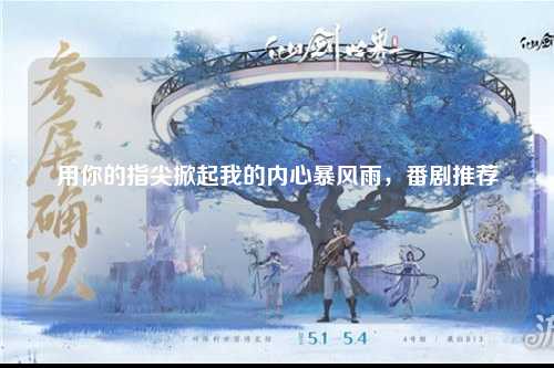 用你的指尖掀起我的内心暴风雨，番剧推荐