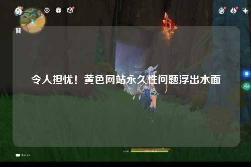 令人担忧！黄色网站永久性问题浮出水面